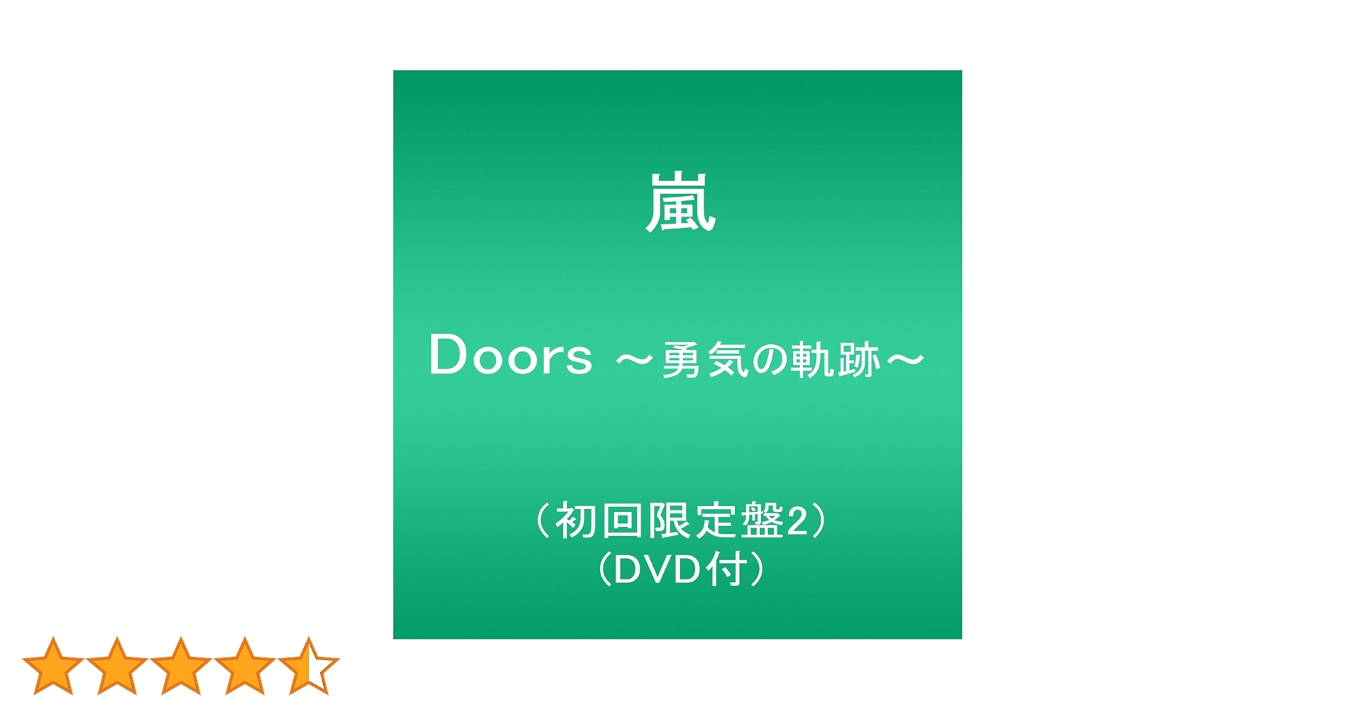 Amazon.co.jp: Doors 〜勇気の軌跡〜(初回限定盤2) - 嵐